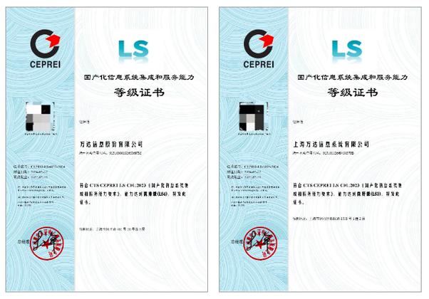 喜报 | 万达信息荣获国产化信息系统集成和服务能力最高等级优秀级（LS4）